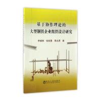 基于协作理论的大型钢铁企业组织设计研究