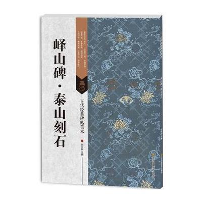 古代经典碑帖善本:峄山碑*泰山刻石