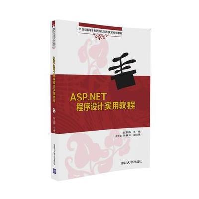 ASP NET程序设计实用教程