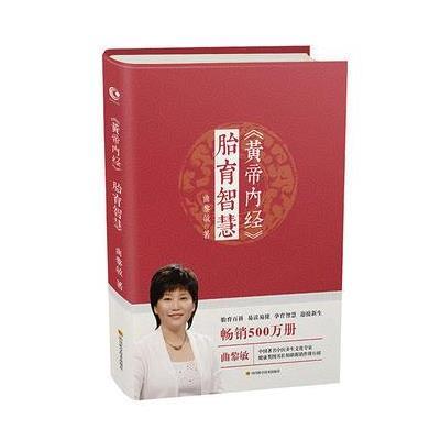 黄帝内经 胎育智慧