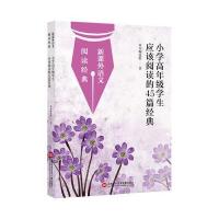 新课外语文 阅读经典:小学高年级学生应该阅读的45篇经