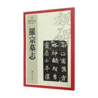 魏碑集珍:罗宗墓志