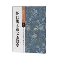 古代经典碑帖善本:怀仁集王羲之圣教序