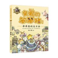 亲爱的笨笨猪系列:乖乖熊的生日会
