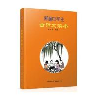 新编中学生古诗文读本