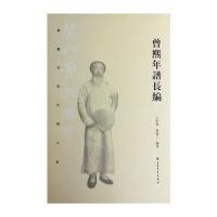 书画名家年谱大系 曾熙年谱长编