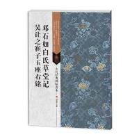 古代经典碑帖善本:邓石如白氏草堂记/吴让之崔子玉座
