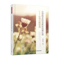 小学班主任与家长沟通之道