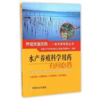 水产养殖科学用药有问必答