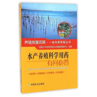 水产养殖科学用药有问必答