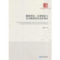 制度背景、行业特征与公司现金持有竞争效应