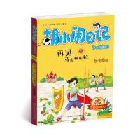 胡小闹日记升级经典版 学习篇:再见,马虎和拖拉