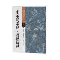 古代经典碑帖善本:米芾蜀素帖 苕溪诗帖