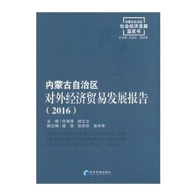 内蒙古自治区对外经济贸易发展报告(2016)