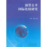 预算公开比较研究