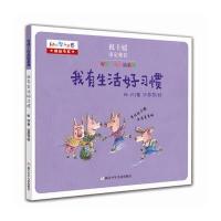 好孩子好品质系列:我有生活好习惯