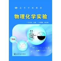 物理化学实验(王文珍)