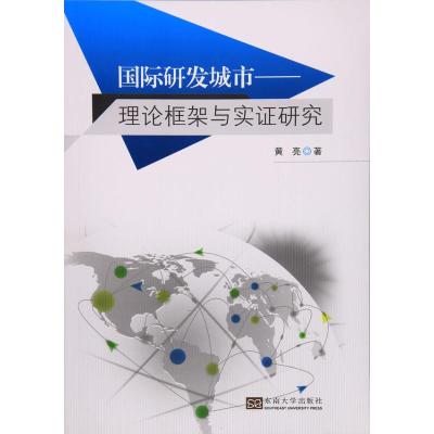 研发城市:理论框架与实证研究