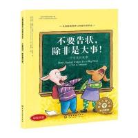 儿童情绪管理与性格培养绘本--不要告状,除非是大事: