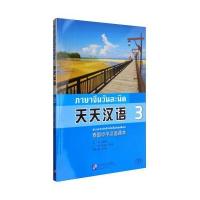 MPR 天天汉语:泰国中学汉语课本3