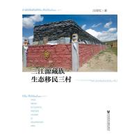 三江源藏族生态移民三村