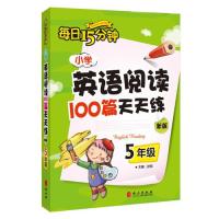 小学英语阅读100篇天天练每日15分钟5年级(2017年修订
