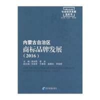 内蒙古自治区商标品牌发展(2016)