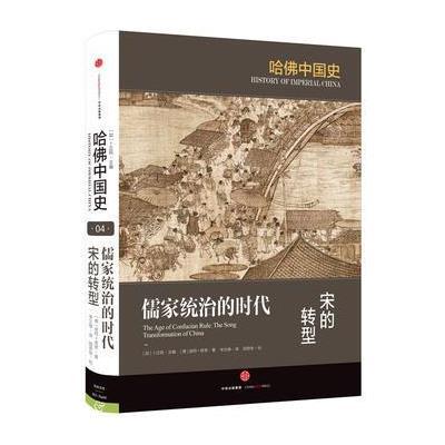 哈佛中国史 儒家统治的时代:宋的转型