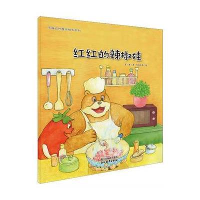 苏梅自然童话绘本系列:红红的辣椒娃