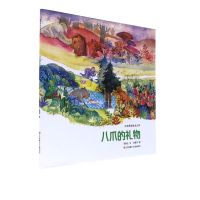 中华原创绘本大系-八爪的礼物(平装)