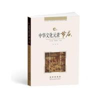 中华文化元素