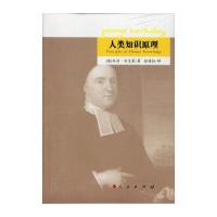 人类知识原理