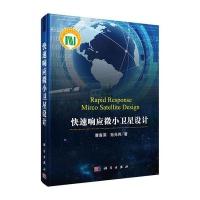 快速响应微小卫星设计