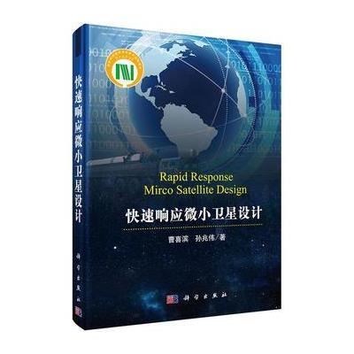 快速响应微小卫星设计