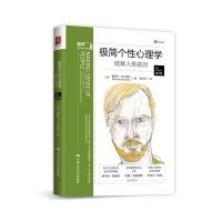 极简个性心理学:破解人格基因