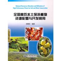 全国高效水土保持植物资源配置与开发利用