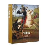 外国名家精读—拉斐尔