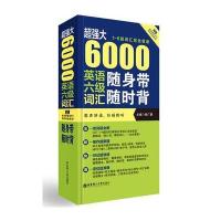 超强大 6000英语六级词汇随身带随时背(1-6级词汇完全