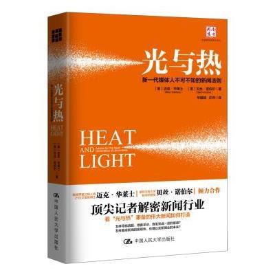 光与热:新一代媒体人不可不知的新闻法则
