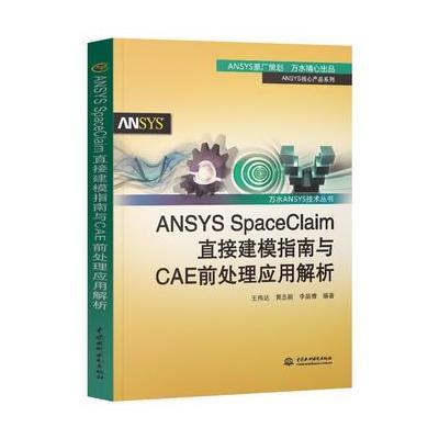 ANSYS SpaceClaim直接建模指南与CAE前处理应用解析(万