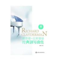 理查德 克莱德曼经典钢琴曲集
