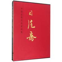中国近现代名家画集 司徒奇