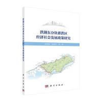 洪湖东分块蓄洪区经济社会发展政策研究