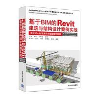 基于BIM的Revit建筑与结构设计案例实战