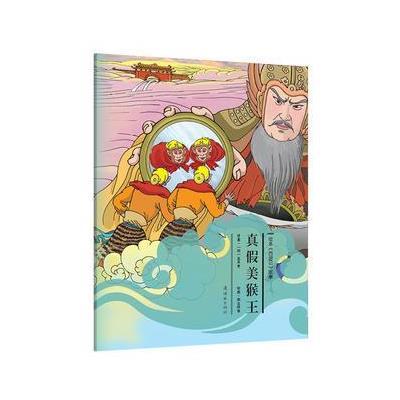 绘本《西游记》真假美猴王
