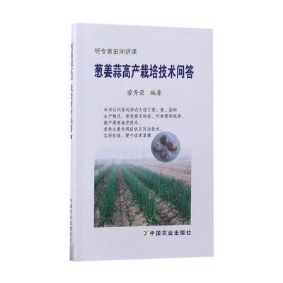 葱姜蒜高产栽培技术问答
