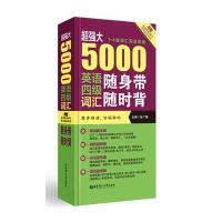 超强大 5000英语四级词汇随身带随时背(1-4级词汇完全