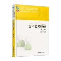 客户关系管理(第二版)
