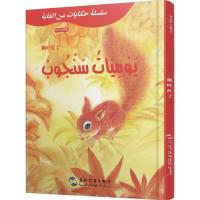 葛翠琳童话选汉阿对照版:山林里的故事-枫叶红了(中阿)