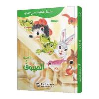 葛翠琳童话选汉阿对照版:山林里的故事-客人来了(中阿